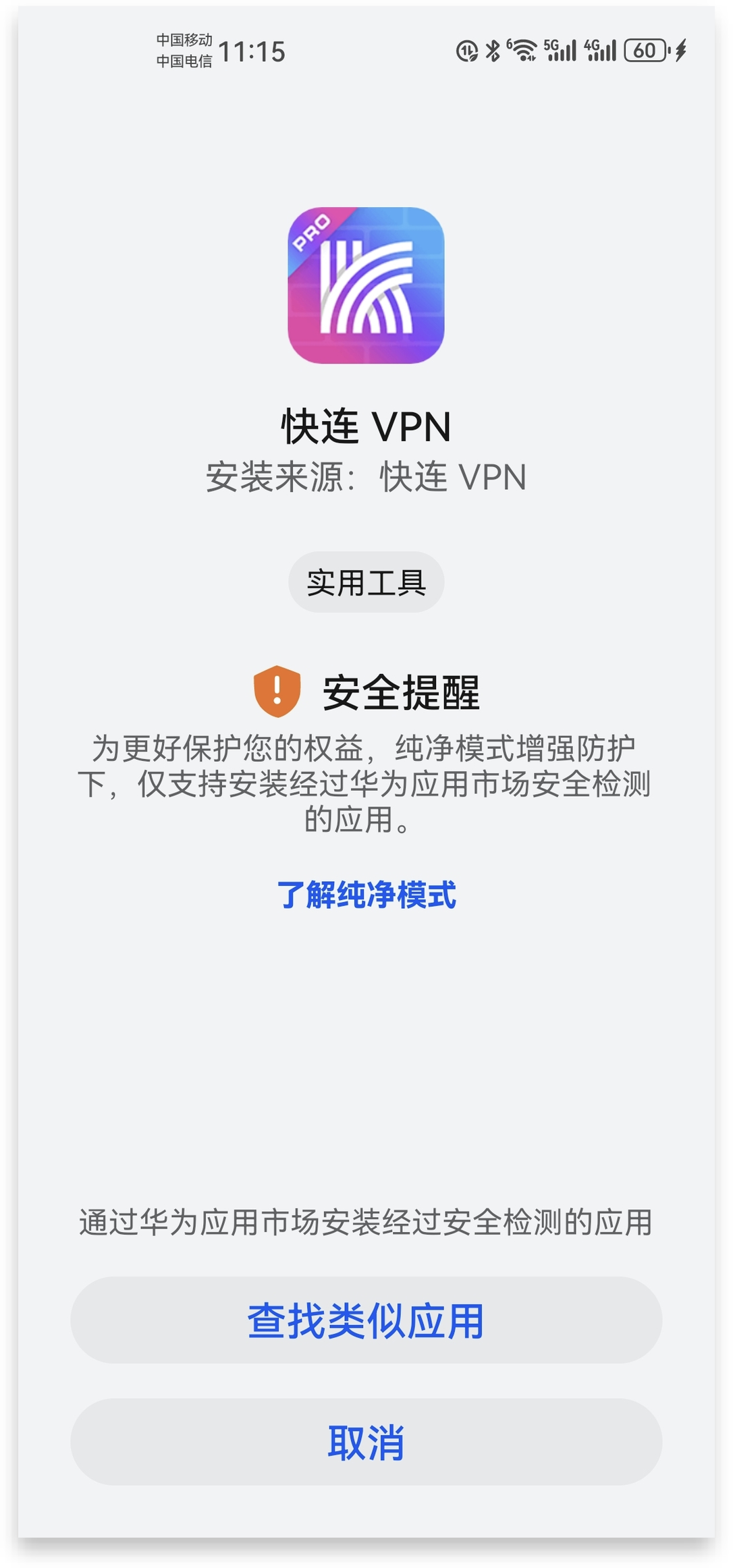 华为小米等安卓设备快连vpn无法安装怎么办？