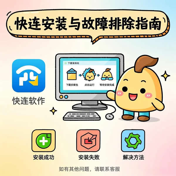 快连怎么安装到电脑上？安装失败咋处理？