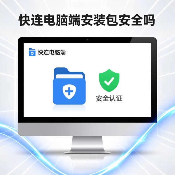快连电脑端在哪下载？安装包安全吗？