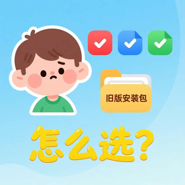 快连版本众多怎么选？旧版安装包还有吗？