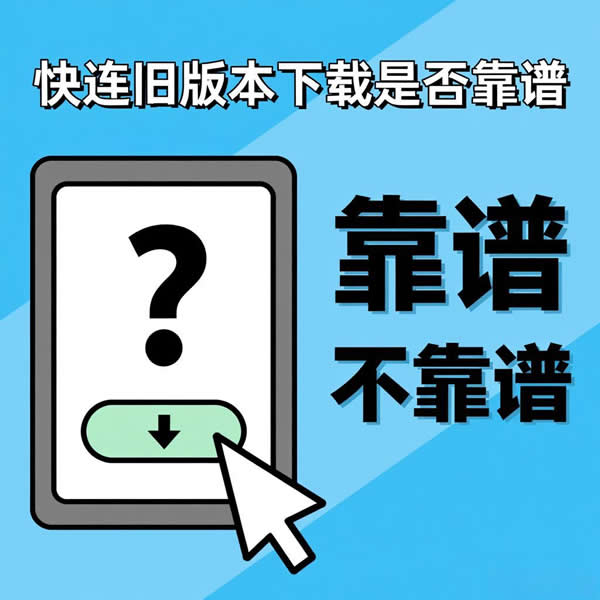 快连旧版本下载靠谱吗?旧版有啥使用技巧? 快连旧版本下载靠谱吗?旧版有啥使用技巧?