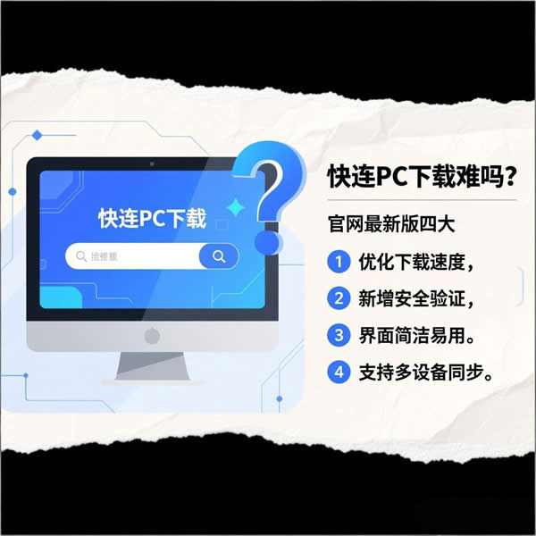 快连pc下载难吗？官网最新版有何特点？
