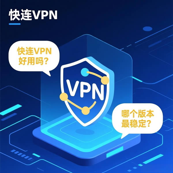 快连app好用吗?哪个版本最稳定? 快连app好用吗?哪个版本最稳定?