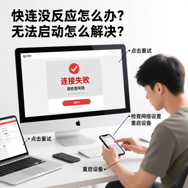 快连没反应怎么办？无法启动怎么解决？