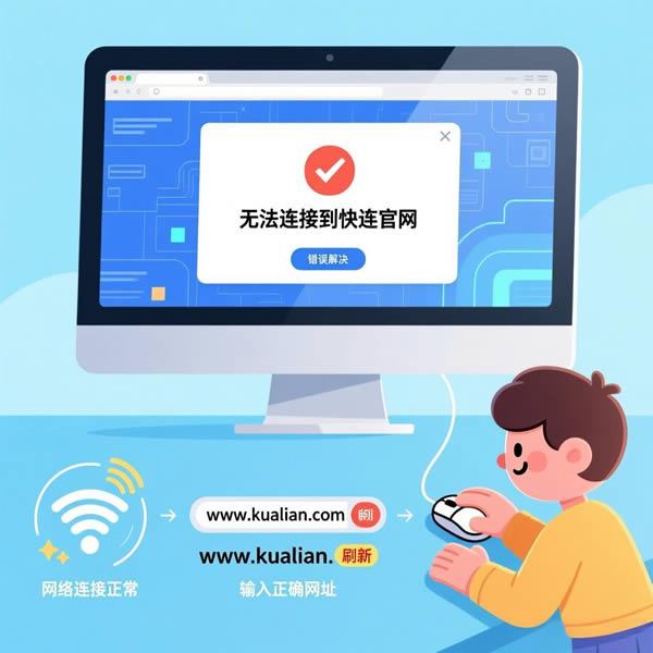 快连官网进不去？如何正确访问？