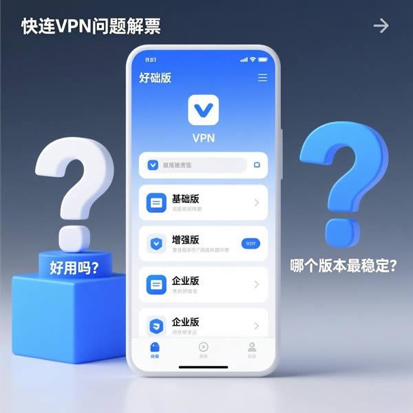 快连app好用吗?哪个版本最稳定? 快连app好用吗?哪个版本最稳定?