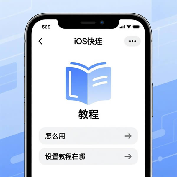ios快连怎么用?设置教程在哪? ios快连怎么用?设置教程在哪?