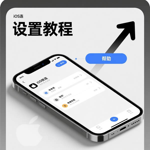ios快连怎么用?设置教程在哪? ios快连怎么用?设置教程在哪?