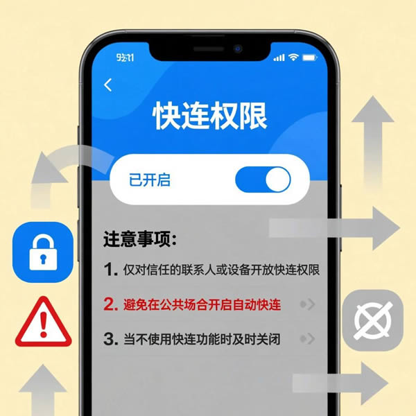 安卓手机快连权限设置要注意什么? 安卓手机快连权限设置要注意什么?