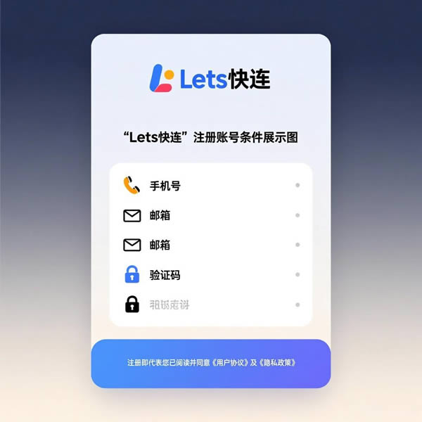 Lets快连注册账号的条件有哪些？